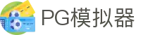 PG模拟器 | PG电子模拟器「PG游戏试玩」 PG 中国站官网