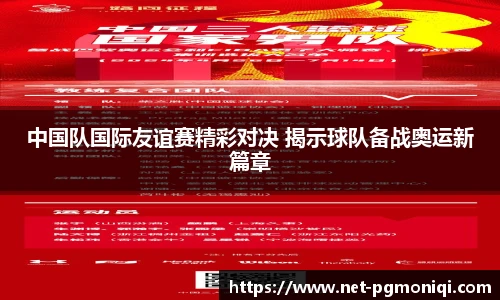 中国队国际友谊赛精彩对决 揭示球队备战奥运新篇章