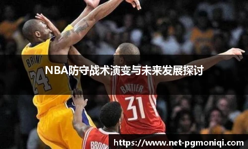 NBA防守战术演变与未来发展探讨