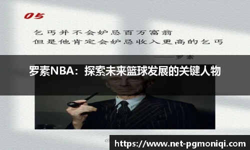 罗素NBA：探索未来篮球发展的关键人物