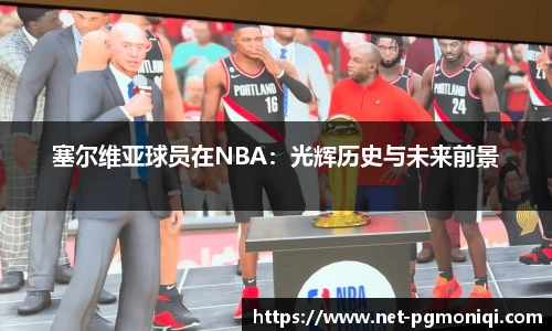 塞尔维亚球员在NBA：光辉历史与未来前景