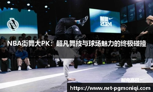 NBA街舞大PK：超凡舞技与球场魅力的终极碰撞