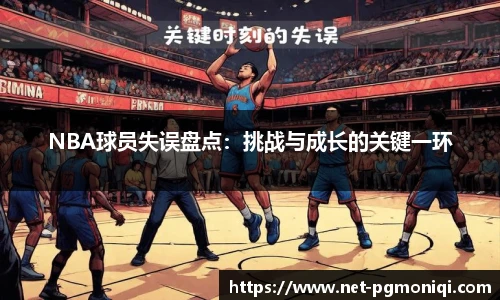 NBA球员失误盘点：挑战与成长的关键一环