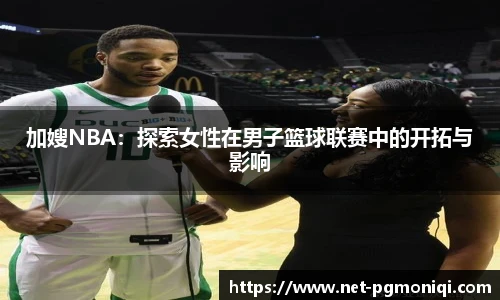 加嫂NBA：探索女性在男子篮球联赛中的开拓与影响