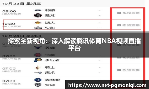 探索全新视角：深入解读腾讯体育NBA视频直播平台