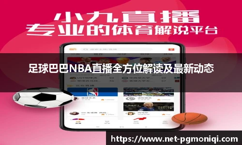 足球巴巴NBA直播全方位解读及最新动态