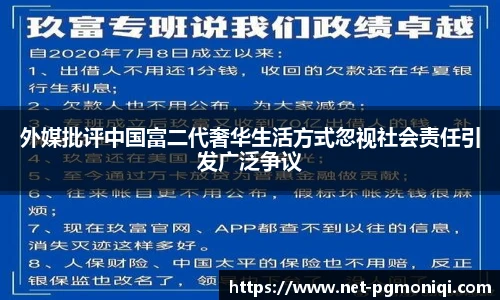 外媒批评中国富二代奢华生活方式忽视社会责任引发广泛争议