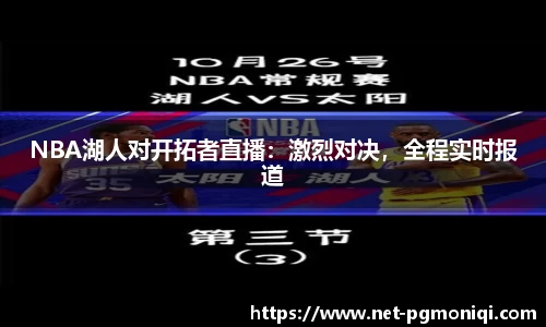 NBA湖人对开拓者直播：激烈对决，全程实时报道