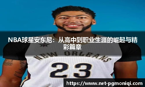 NBA球星安东尼：从高中到职业生涯的崛起与精彩篇章