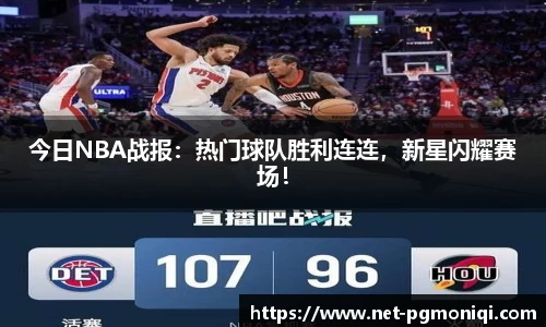 今日NBA战报：热门球队胜利连连，新星闪耀赛场！