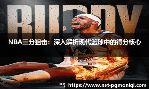 NBA三分狙击：深入解析现代篮球中的得分核心