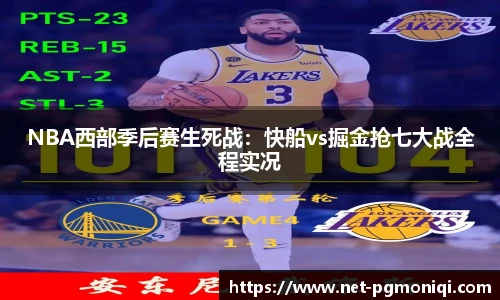 NBA西部季后赛生死战：快船vs掘金抢七大战全程实况