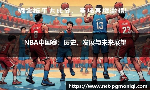 NBA中国赛：历史、发展与未来展望