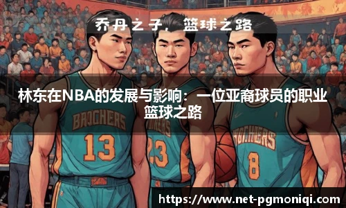 林东在NBA的发展与影响：一位亚裔球员的职业篮球之路