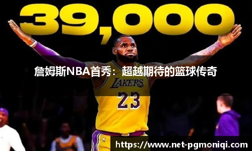 詹姆斯NBA首秀：超越期待的篮球传奇