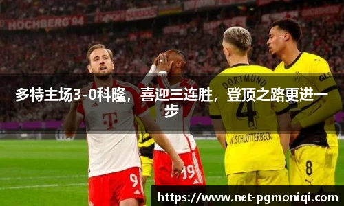 多特主场3-0科隆，喜迎三连胜，登顶之路更进一步