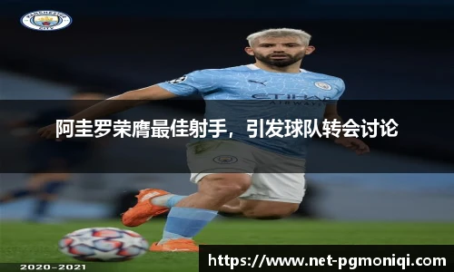 阿圭罗荣膺最佳射手，引发球队转会讨论
