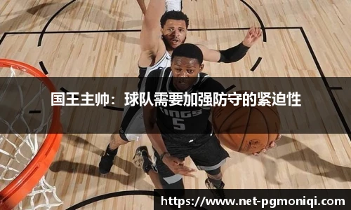 国王主帅：球队需要加强防守的紧迫性