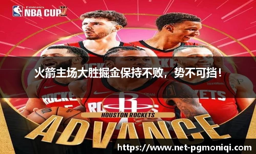 火箭主场大胜掘金保持不败，势不可挡！