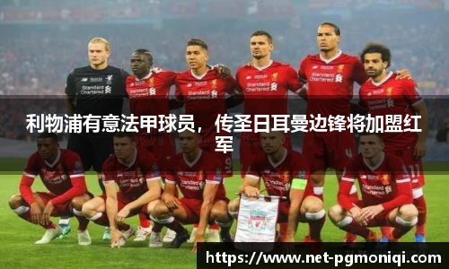 利物浦有意法甲球员，传圣日耳曼边锋将加盟红军