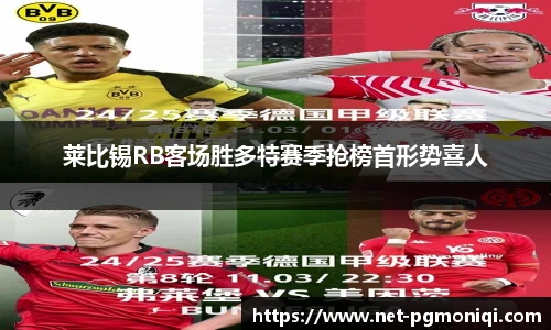 莱比锡RB客场胜多特赛季抢榜首形势喜人