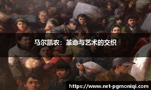 马尔凯农：革命与艺术的交织
