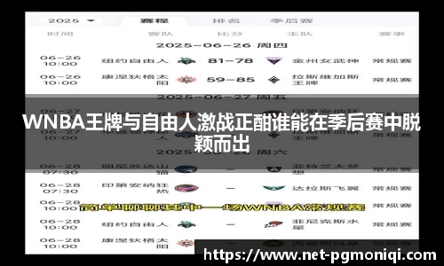 WNBA王牌与自由人激战正酣谁能在季后赛中脱颖而出
