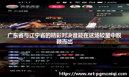 广东省与辽宁省的精彩对决谁能在这场较量中脱颖而出
