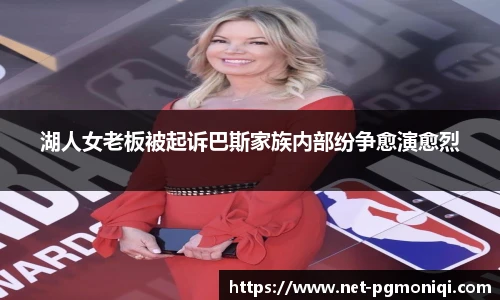 湖人女老板被起诉巴斯家族内部纷争愈演愈烈
