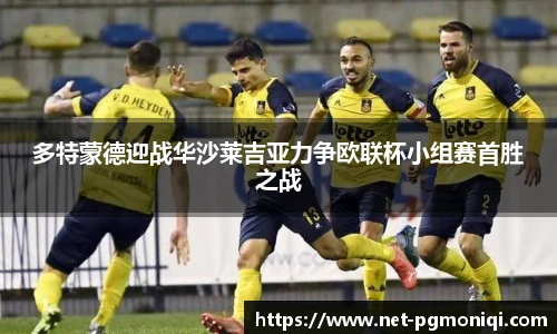 多特蒙德迎战华沙莱吉亚力争欧联杯小组赛首胜之战
