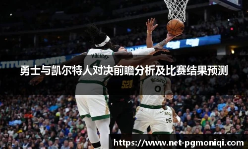 勇士与凯尔特人对决前瞻分析及比赛结果预测