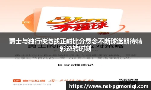 爵士与独行侠激战正酣比分悬念不断球迷期待精彩逆转时刻