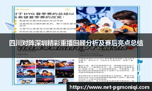 四川对阵深圳精彩重播回顾分析及赛后亮点总结