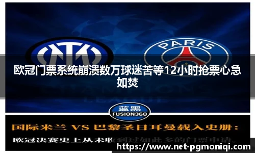 欧冠门票系统崩溃数万球迷苦等12小时抢票心急如焚