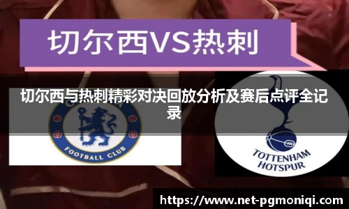 切尔西与热刺精彩对决回放分析及赛后点评全记录