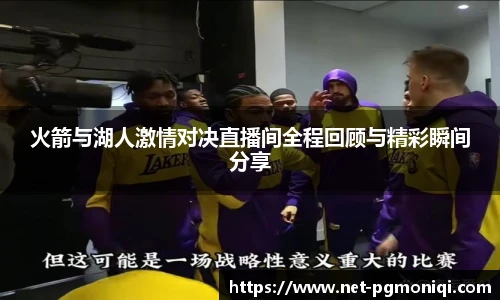 火箭与湖人激情对决直播间全程回顾与精彩瞬间分享