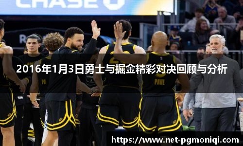 2016年1月3日勇士与掘金精彩对决回顾与分析