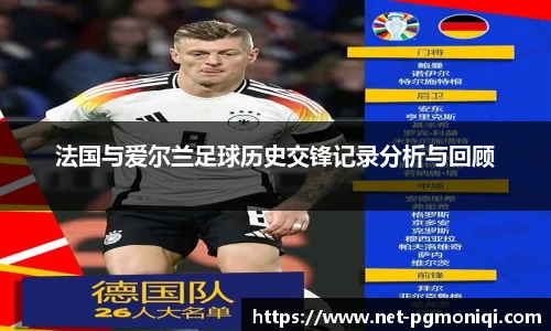 法国与爱尔兰足球历史交锋记录分析与回顾