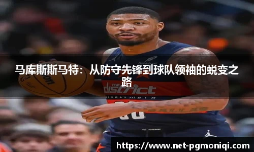 马库斯斯马特：从防守先锋到球队领袖的蜕变之路