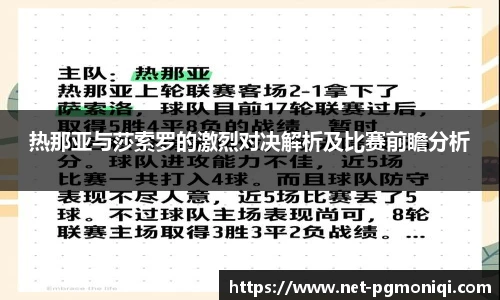 热那亚与莎索罗的激烈对决解析及比赛前瞻分析