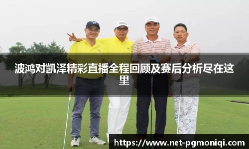 波鸿对凯泽精彩直播全程回顾及赛后分析尽在这里