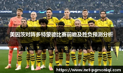美因茨对阵多特蒙德比赛前瞻及胜负预测分析