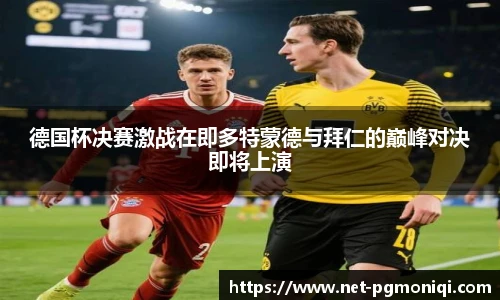 德国杯决赛激战在即多特蒙德与拜仁的巅峰对决即将上演