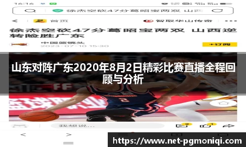 山东对阵广东2020年8月2日精彩比赛直播全程回顾与分析