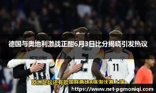 德国与奥地利激战正酣6月3日比分揭晓引发热议