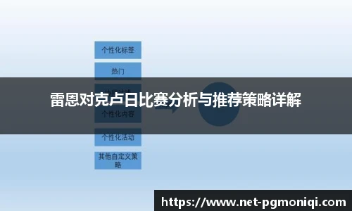 雷恩对克卢日比赛分析与推荐策略详解