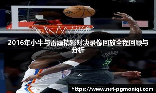 2016年小牛与雷霆精彩对决录像回放全程回顾与分析