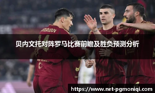 贝内文托对阵罗马比赛前瞻及胜负预测分析