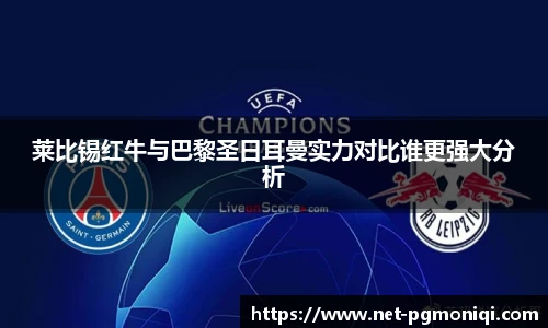 莱比锡红牛与巴黎圣日耳曼实力对比谁更强大分析