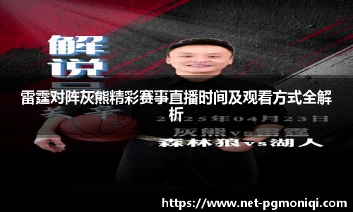 雷霆对阵灰熊精彩赛事直播时间及观看方式全解析